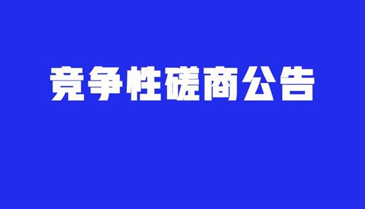 綜合性專項法律服務(wù)機構(gòu)競爭性磋商采購公告