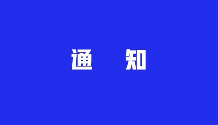 中共中央紀委印發《關于做好2024年元旦春節期間正風肅紀工作的通知》