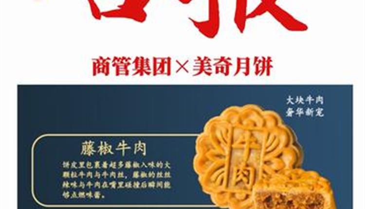 喜報！商管集團(tuán)聯(lián)名月餅成爆款！喜獲客戶熱烈砸單！